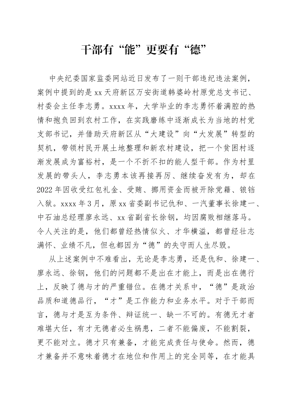 干部有“能”更要有“德”_第1页