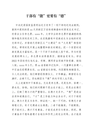 干部有“能”更要有“德”