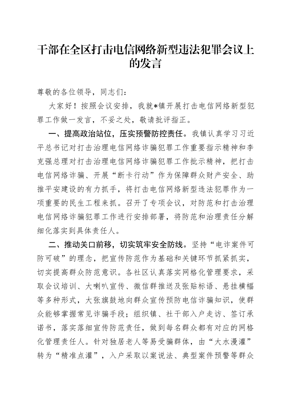 干部在全区打击电信网络新型违法犯罪会议上的发言_第1页