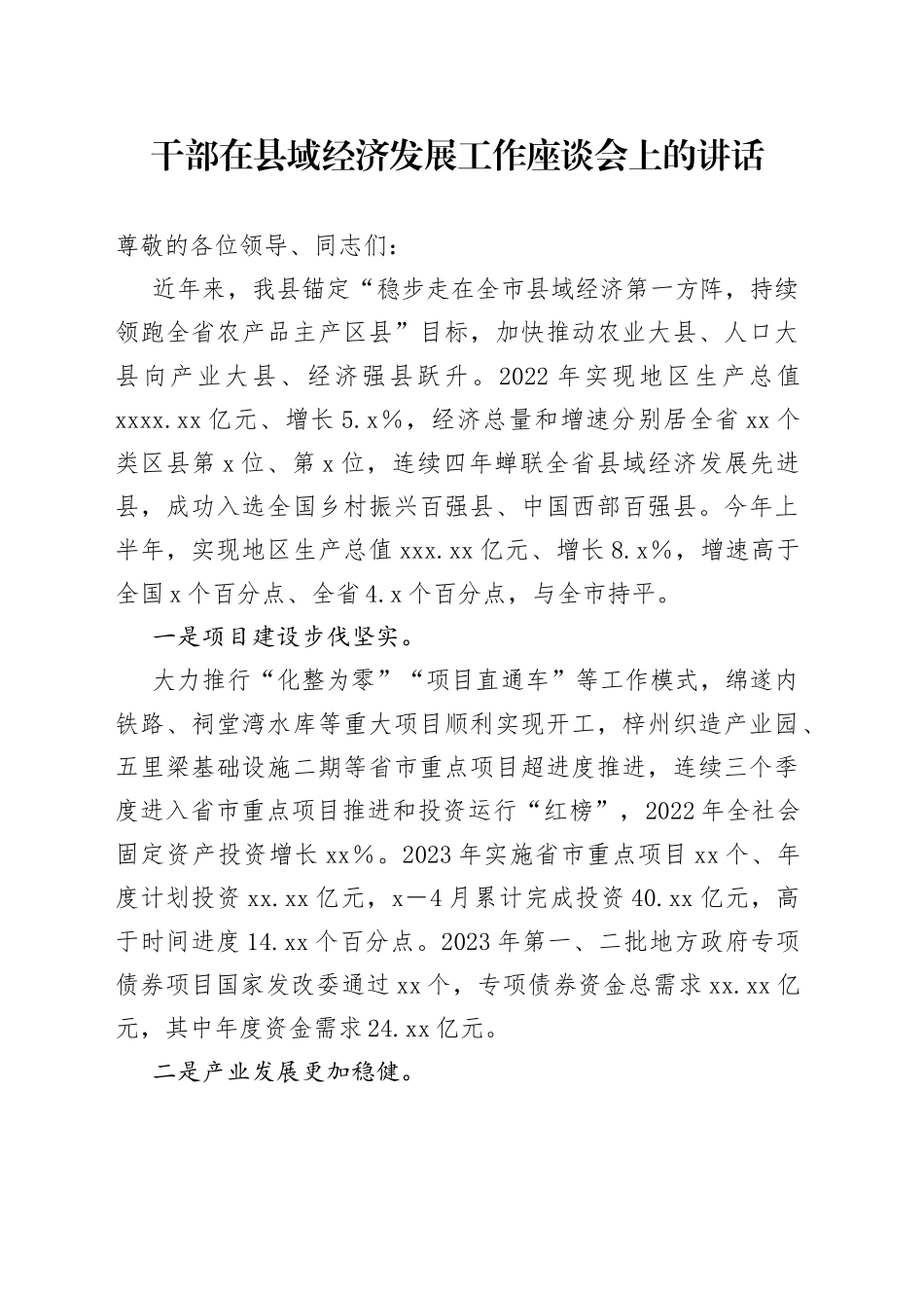干部在县域经济发展工作座谈会上的讲话_第1页