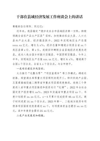 干部在县域经济发展工作座谈会上的讲话