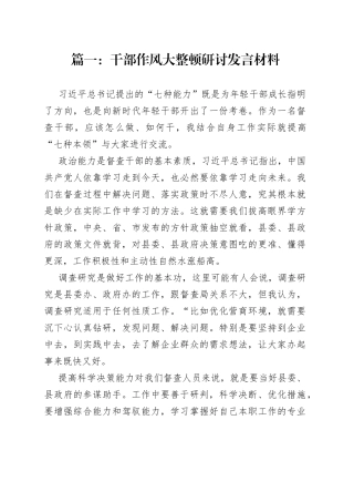 干部作风大整顿研讨发言材料合集