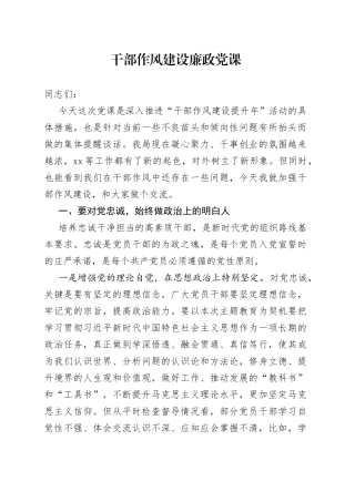 干部作风建设廉政党课