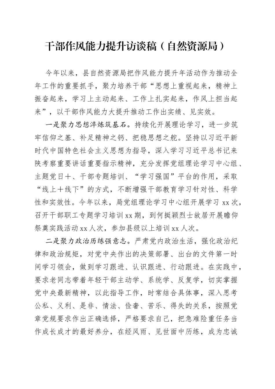 干部作风能力提升访谈稿（自然资源局）_第1页