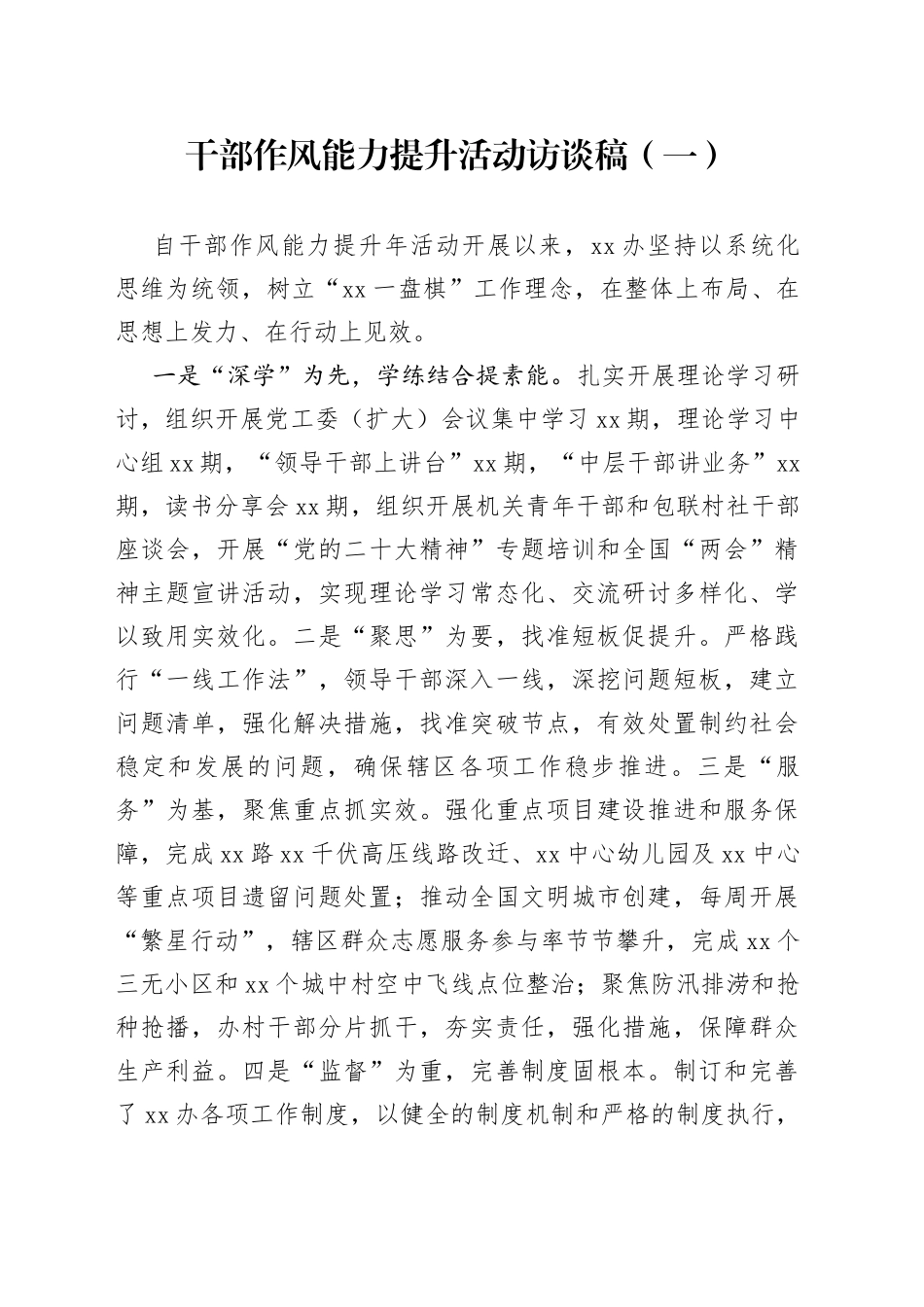 干部作风能力提升活动访谈稿（两篇）_第1页