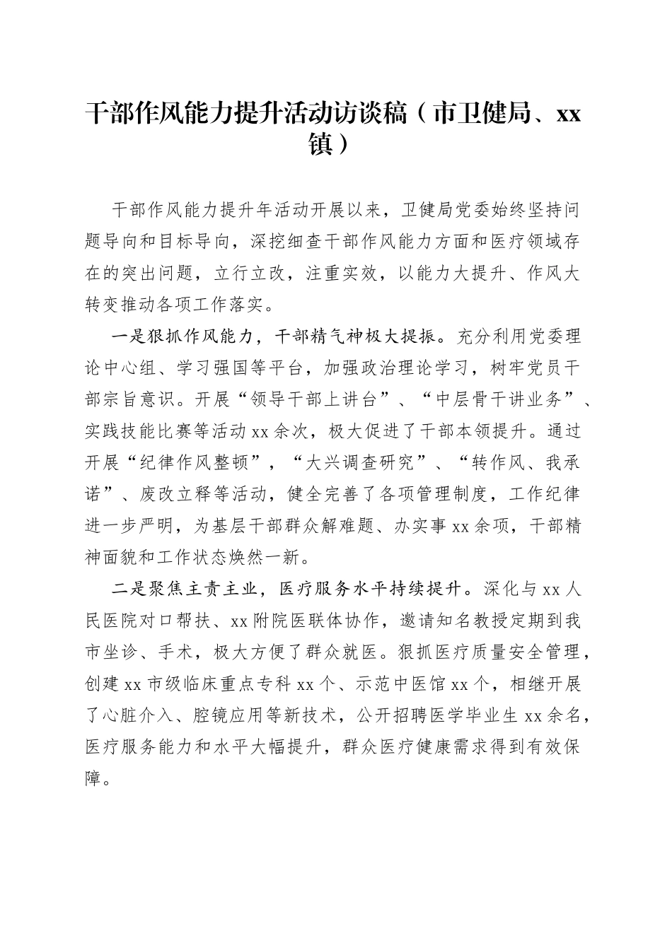 干部作风能力提升活动访谈稿（市卫健局、xx镇）_第1页