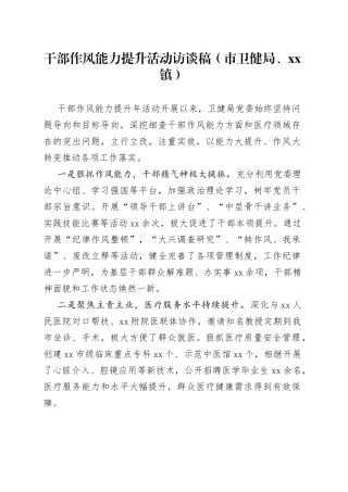 干部作风能力提升活动访谈稿（市卫健局、xx镇）