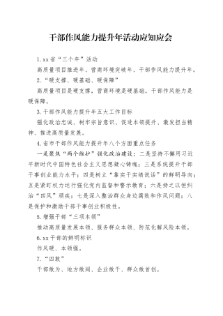 干部作风能力提升年行动应知应会