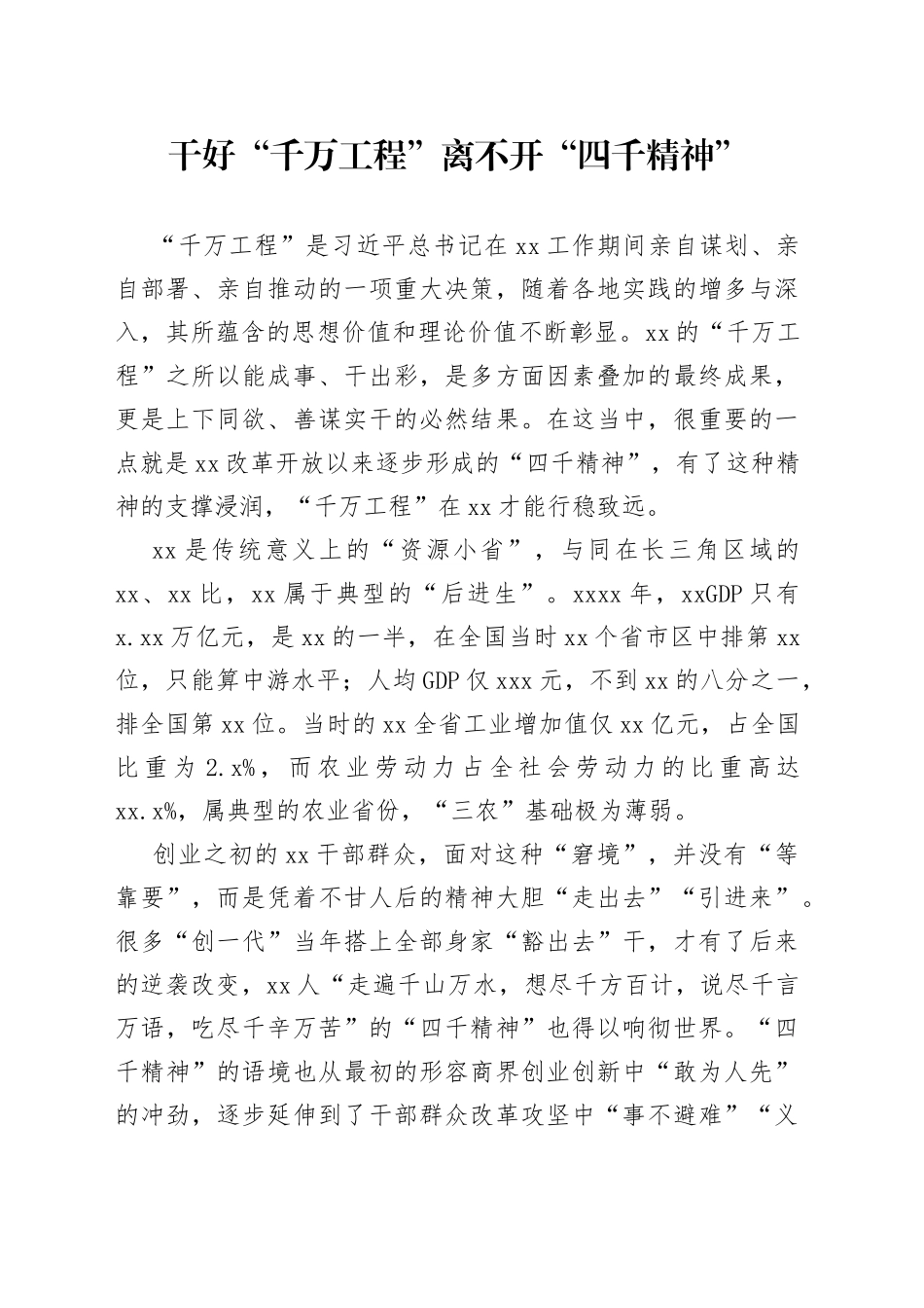 干好“千万工程”离不开“四千精神”_第1页