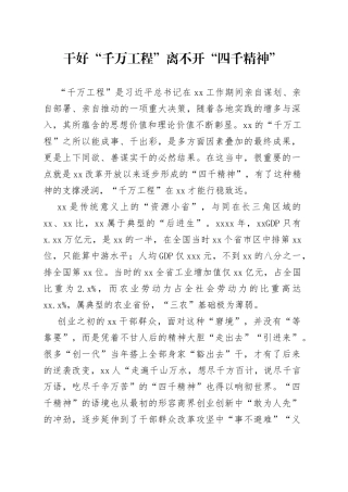 干好“千万工程”离不开“四千精神”