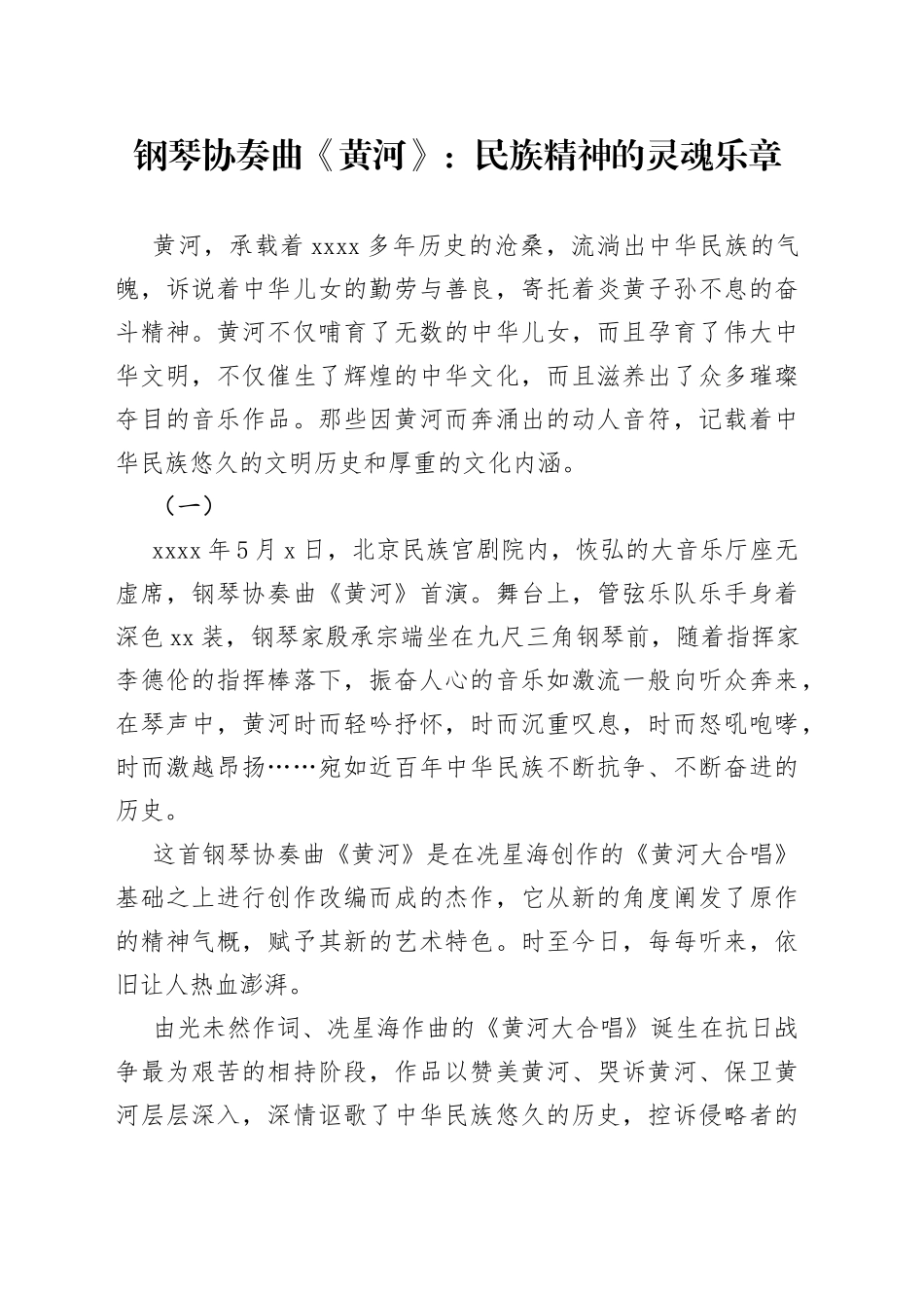 钢琴协奏曲《黄河》：民族精神的灵魂乐章_第1页