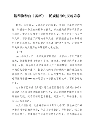 钢琴协奏曲《黄河》：民族精神的灵魂乐章