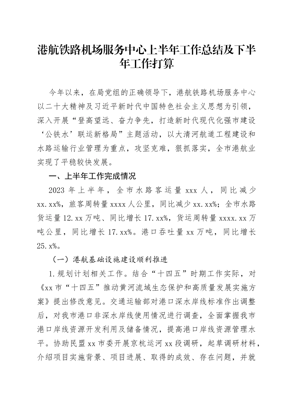 港航铁路机场服务中心上半年工作总结及下半年工作打算_第1页