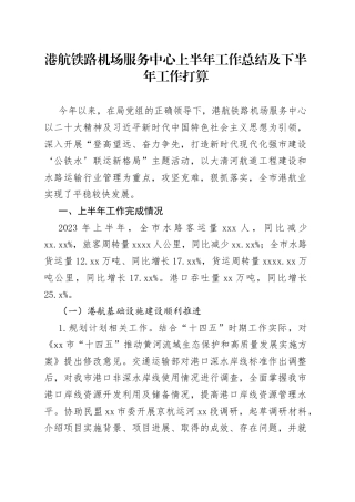 港航铁路机场服务中心上半年工作总结及下半年工作打算