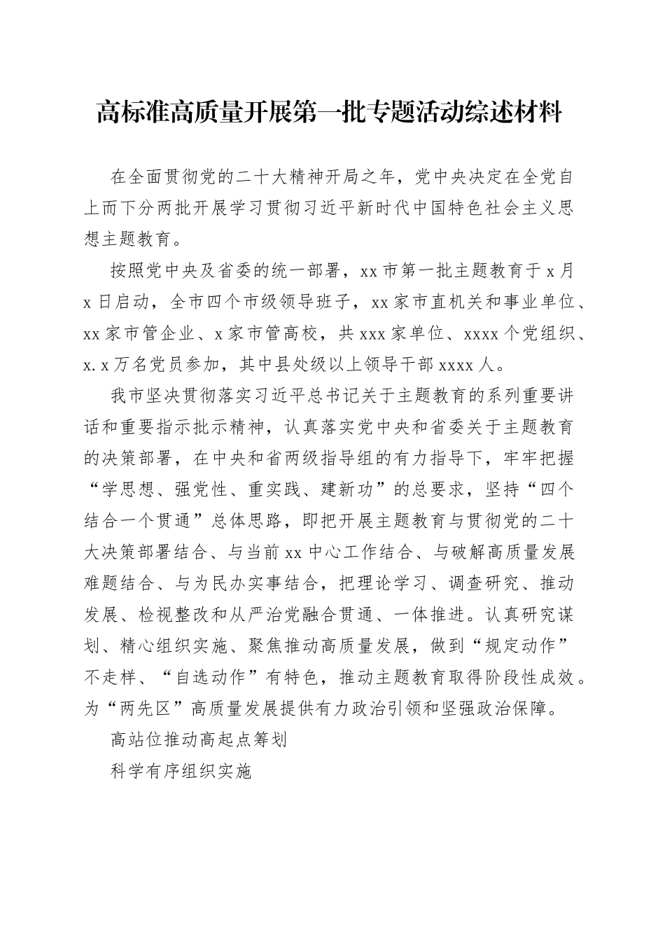 高标准高质量开展第一批专题活动综述材料_第1页