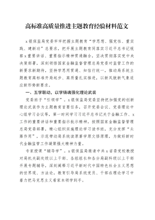 高标准高质量推进主题教育经验材料工作汇报总结报告