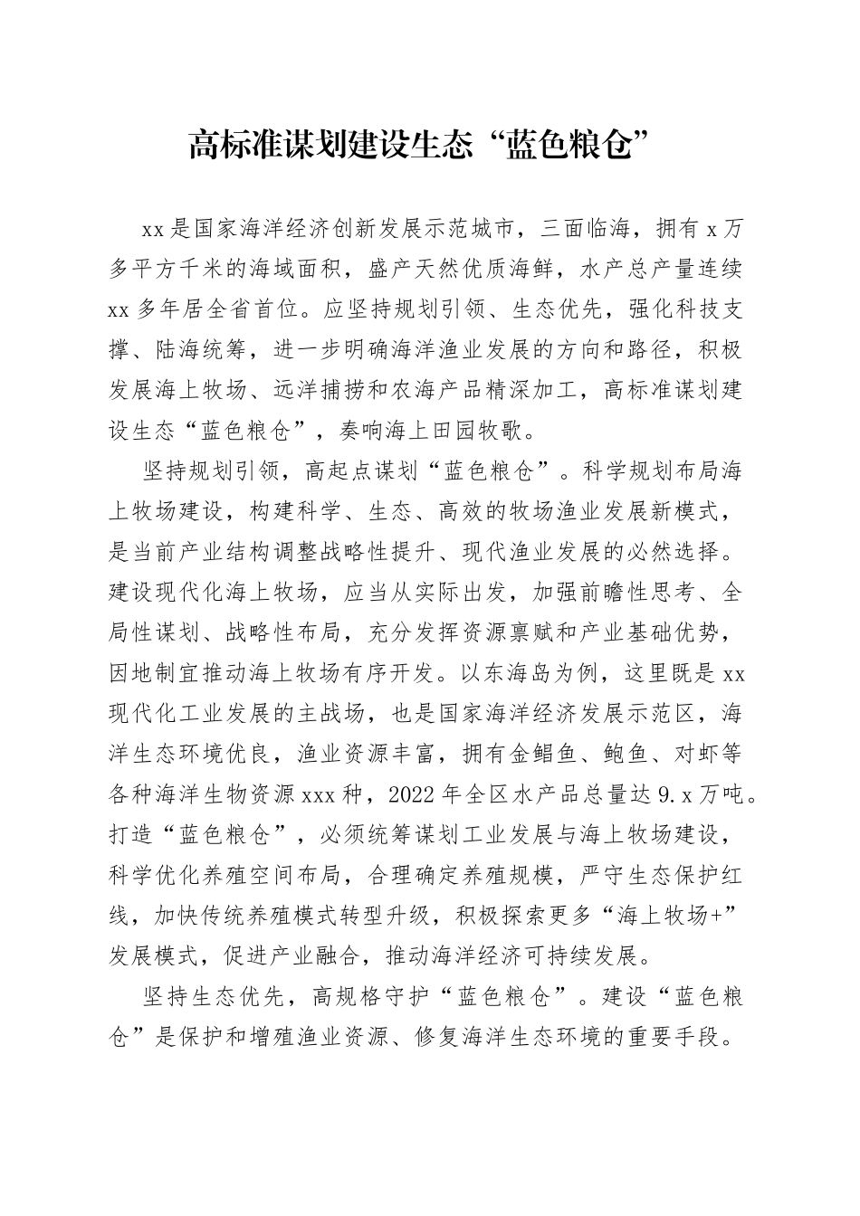 高标准谋划建设生态“蓝色粮仓”_第1页