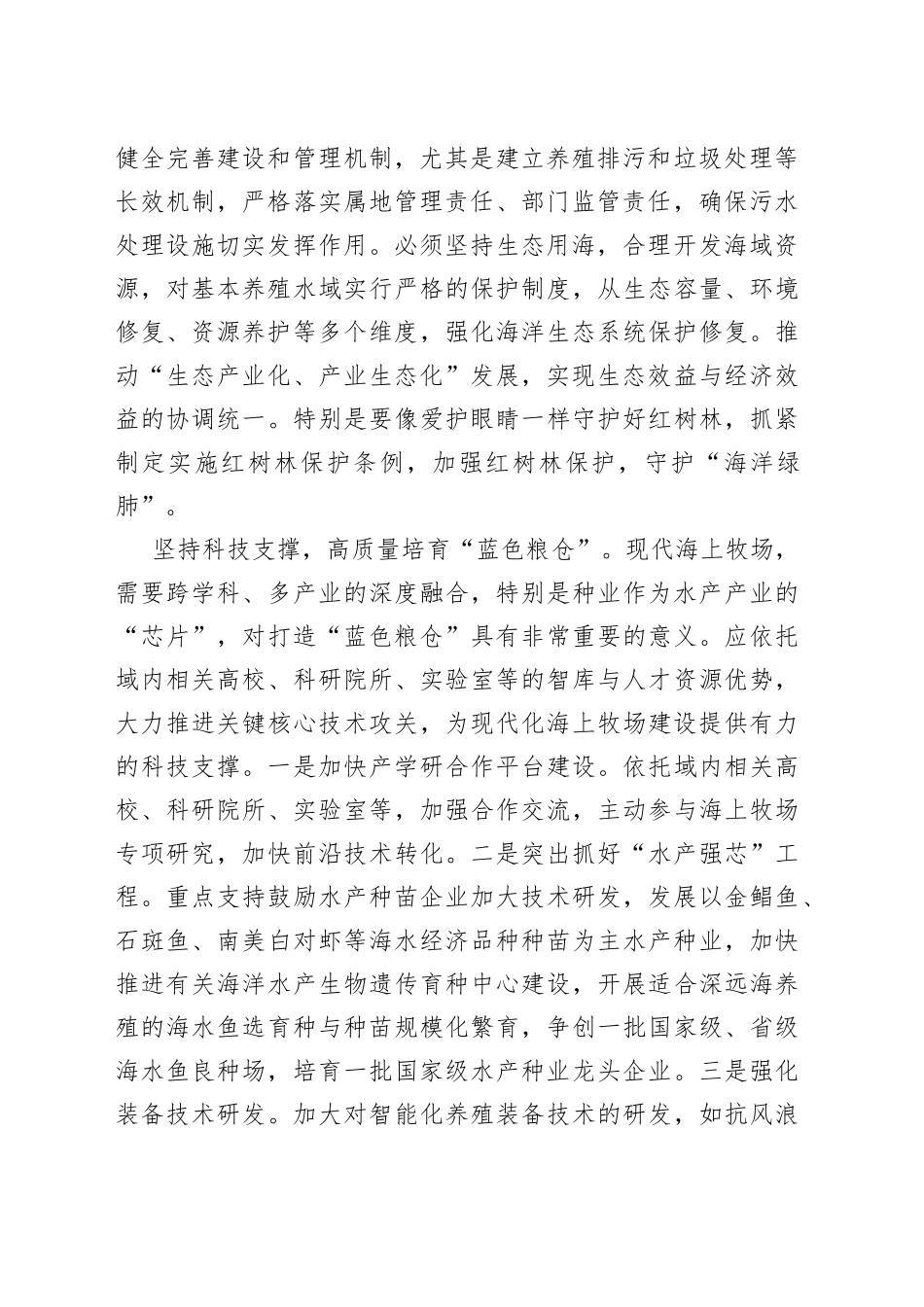 高标准谋划建设生态“蓝色粮仓”_第2页