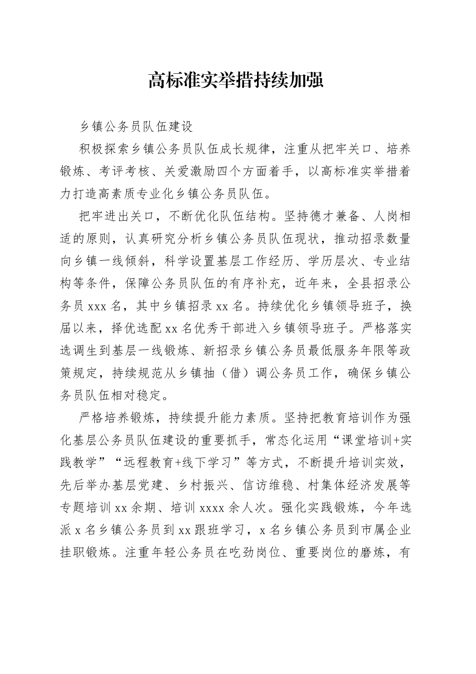 高标准实举措持续加强乡镇街道公务员队伍建设（干部工作）_第1页