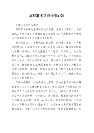 高标准实举措持续加强乡镇街道公务员队伍建设（干部工作）