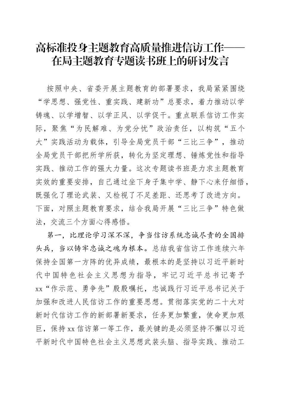 高标准投身主题教育 高质量推进信访工作——在局主题教育专题读书班上的研讨发言_第1页