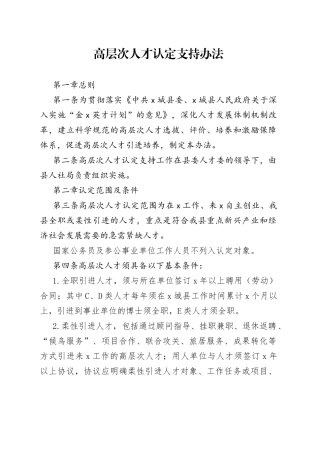 高层次人才认定支持办法
