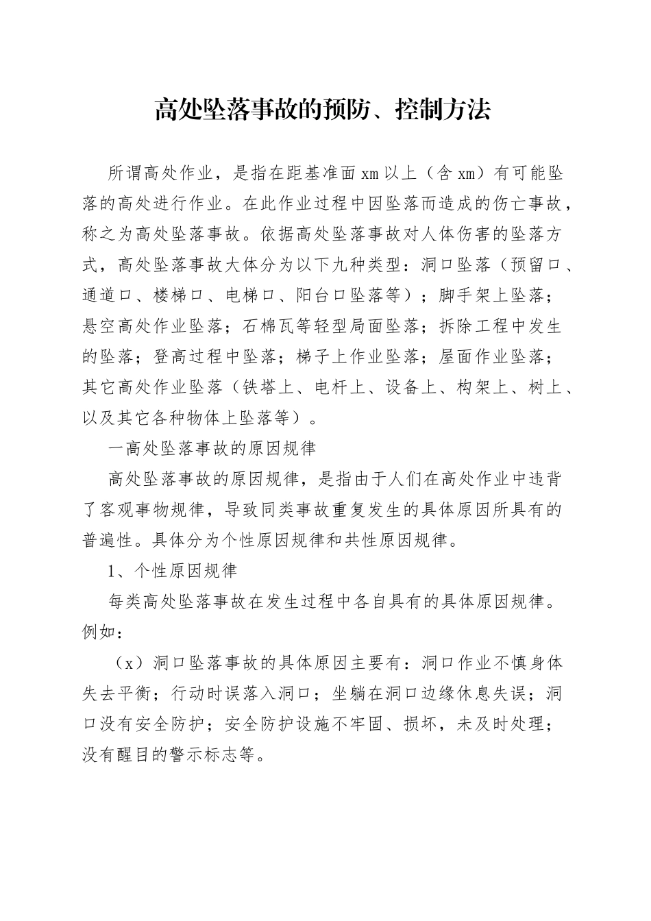高处坠落事故的预防、控制方法_第1页