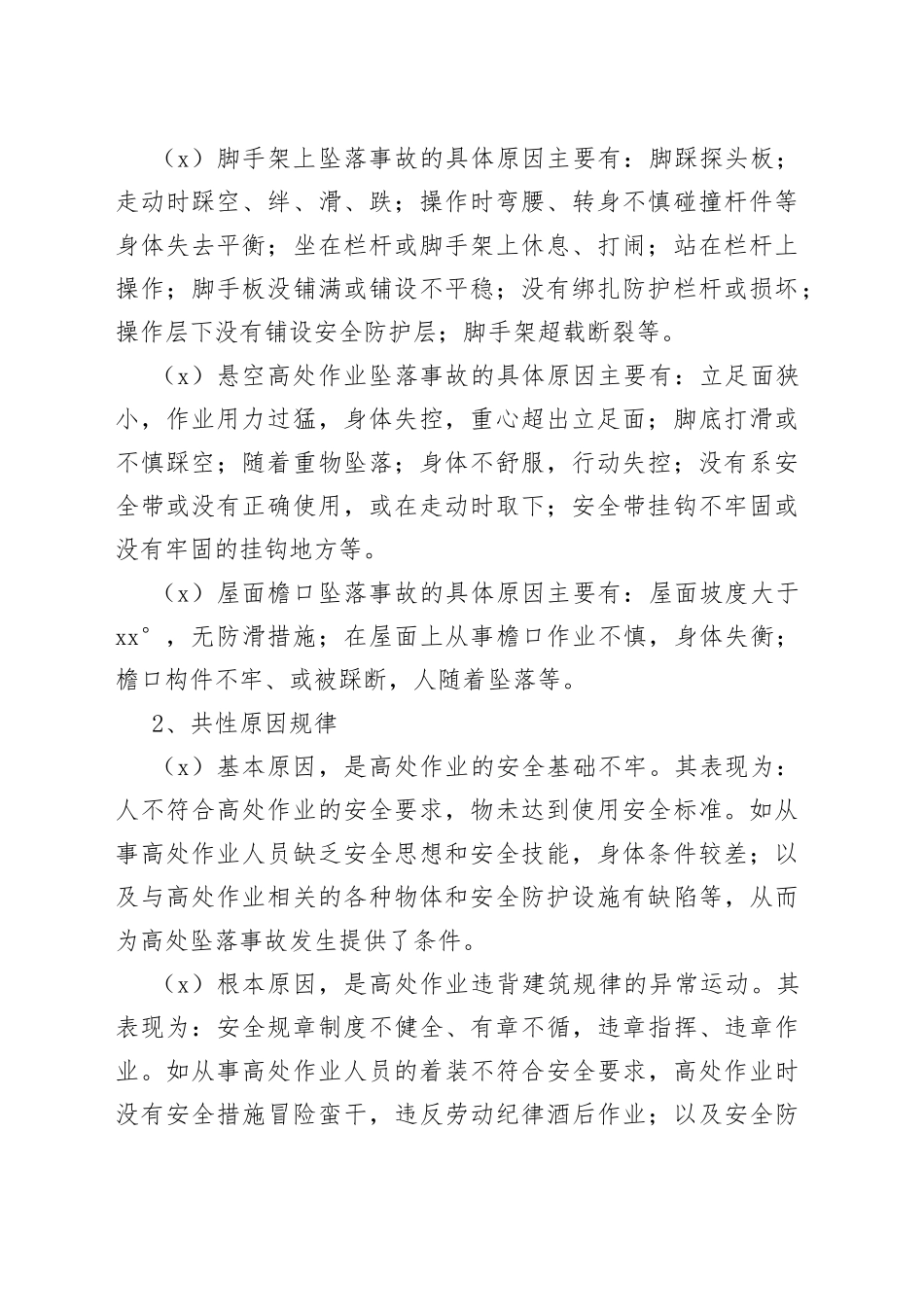 高处坠落事故的预防、控制方法_第2页