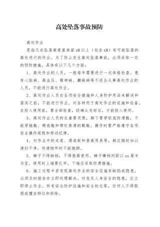 高处坠落事故预防与急救