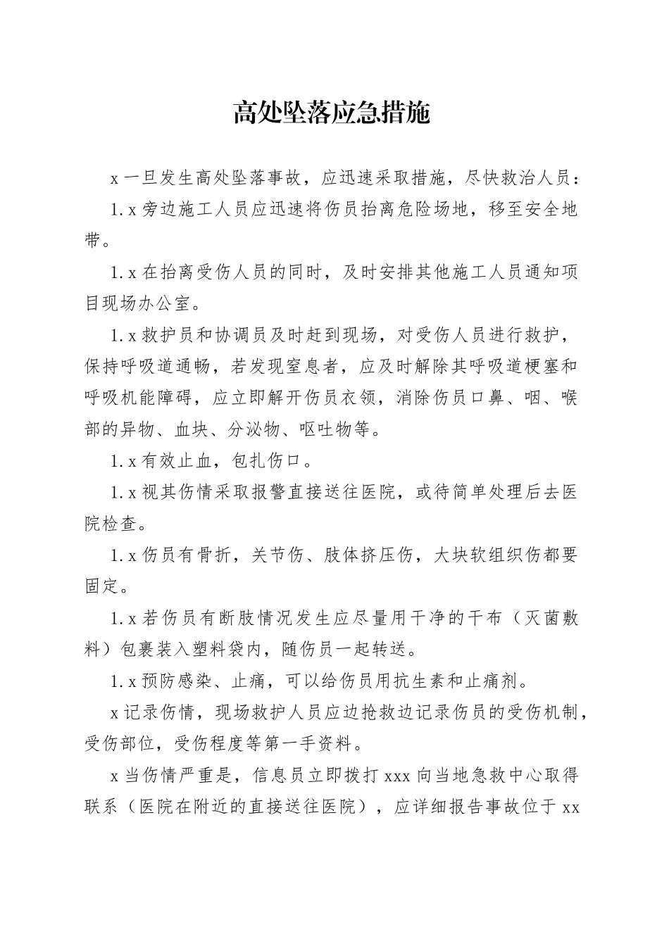 高处坠落应急措施及急救方法_第1页