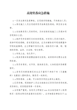 高处坠落应急措施及急救方法