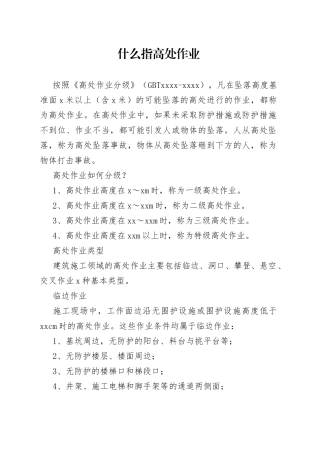 高处作业安全注意事项