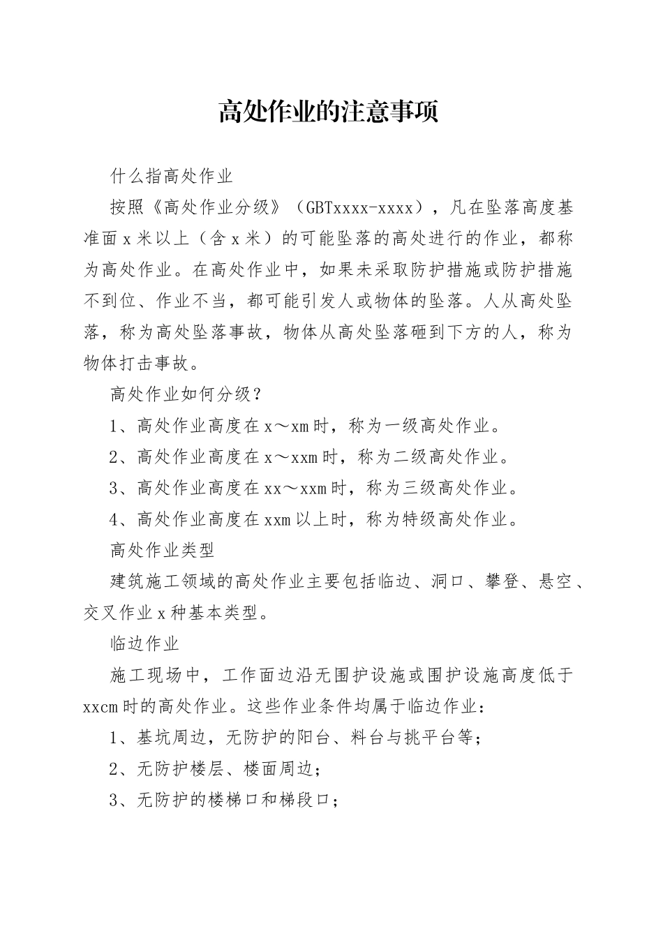 高处作业的注意事项_第1页