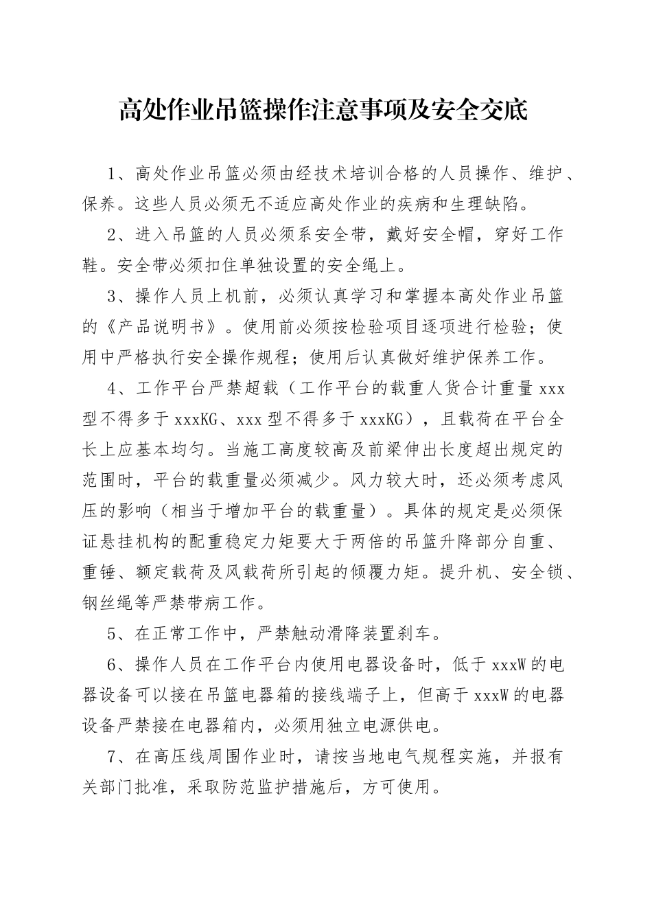 高处作业吊篮操作注意事项及安全交底_第1页