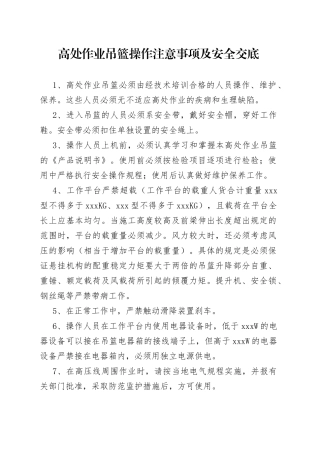 高处作业吊篮操作注意事项及安全交底