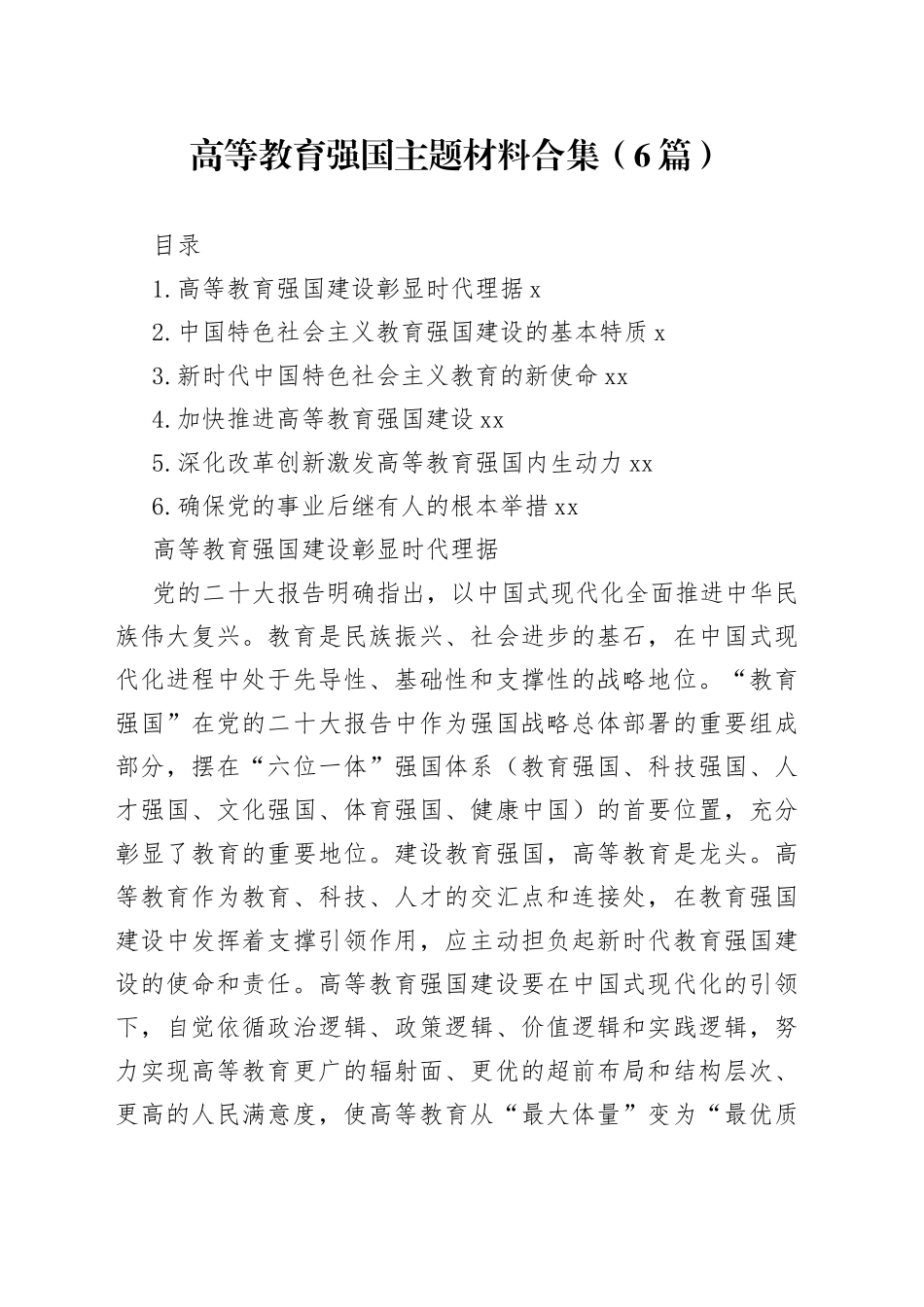 高等教育强国主题材料合集（6篇）_第1页