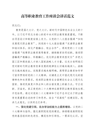 高等职业教育工作座谈会讲话双高校创建