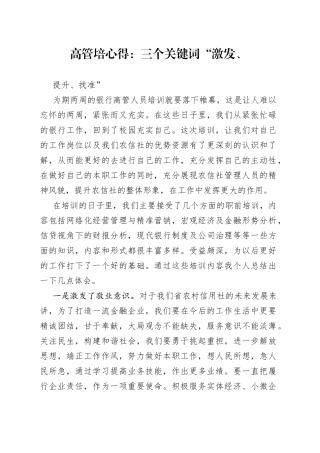 高管培心得：三个关键词“激发、提升、找准”