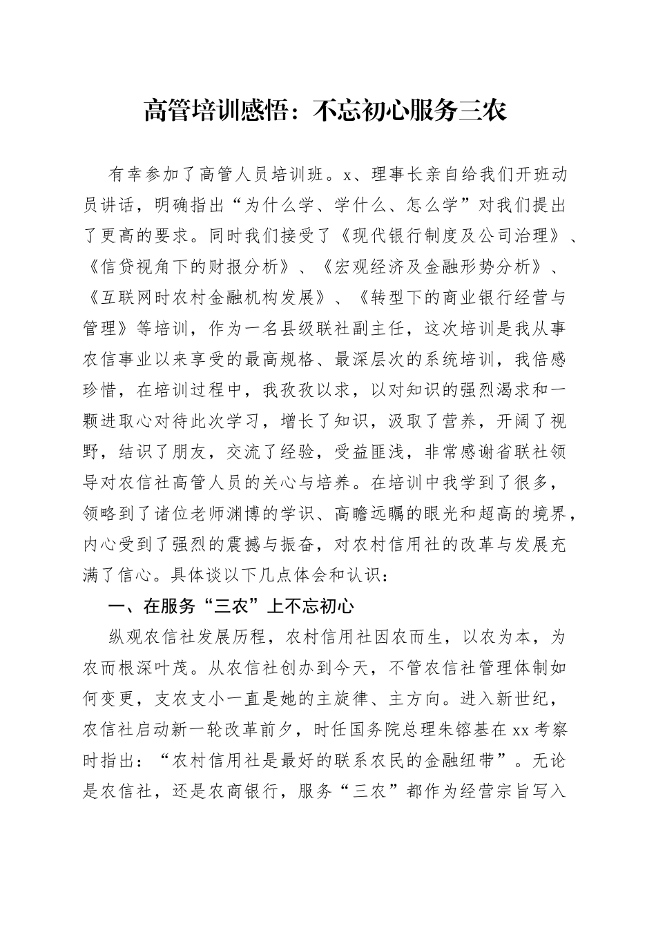 高管培训感悟：不忘初心 服务三农_第1页