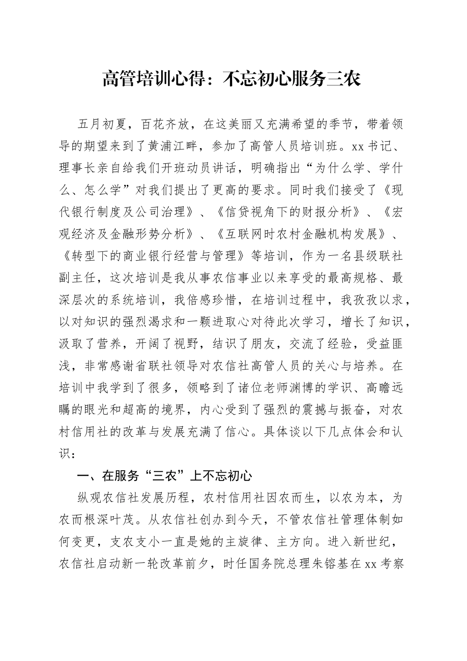 高管培训心得：不忘初心服务三农_第1页
