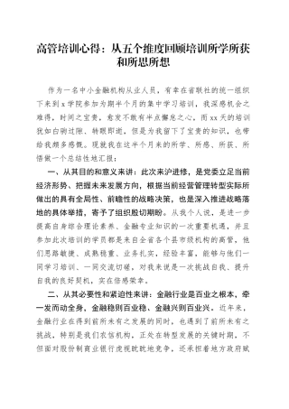 高管培训心得：从五个维度回顾培训所学所获和所思所想