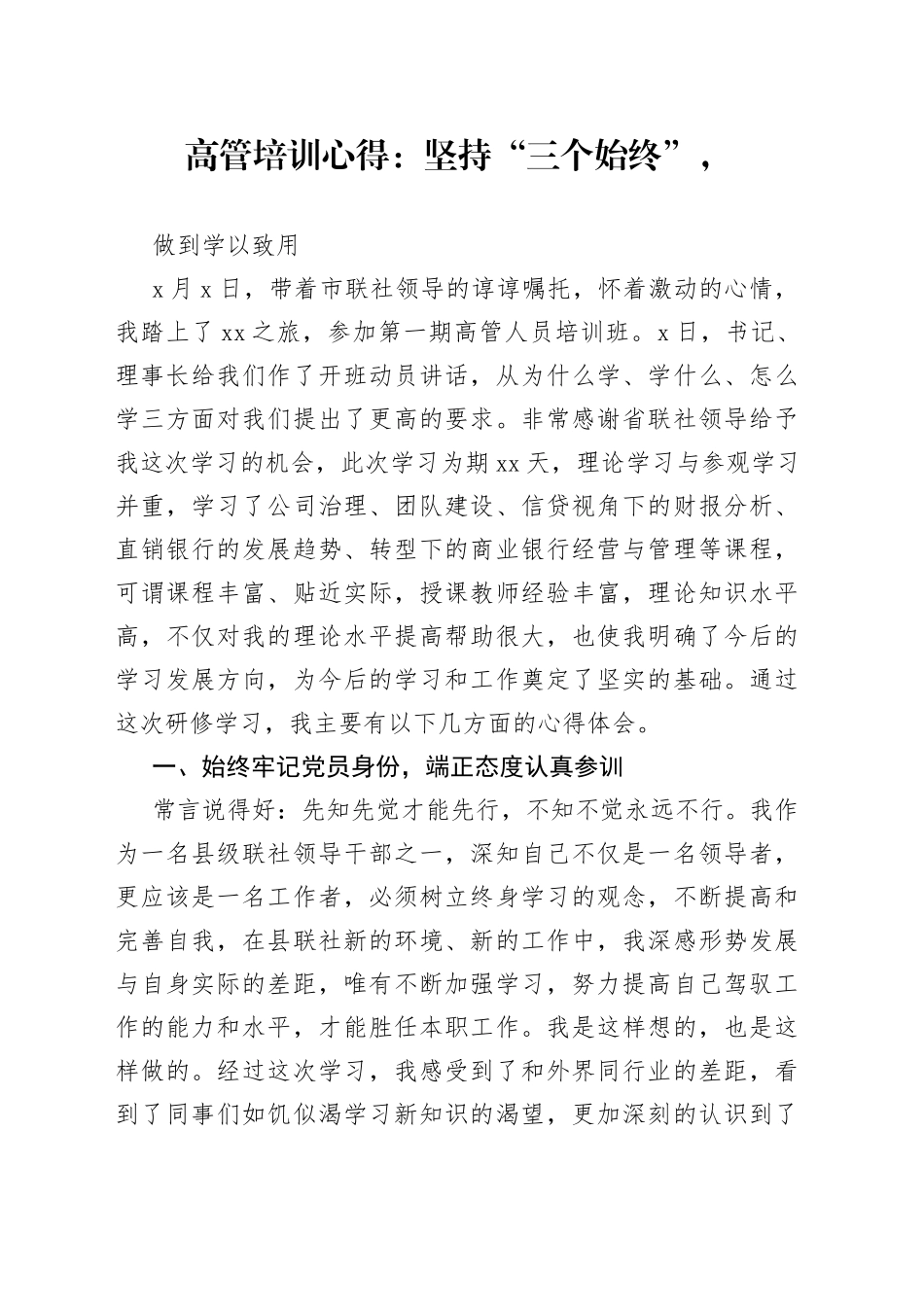 高管培训心得：坚持“三个始终”，做到学以致用_第1页
