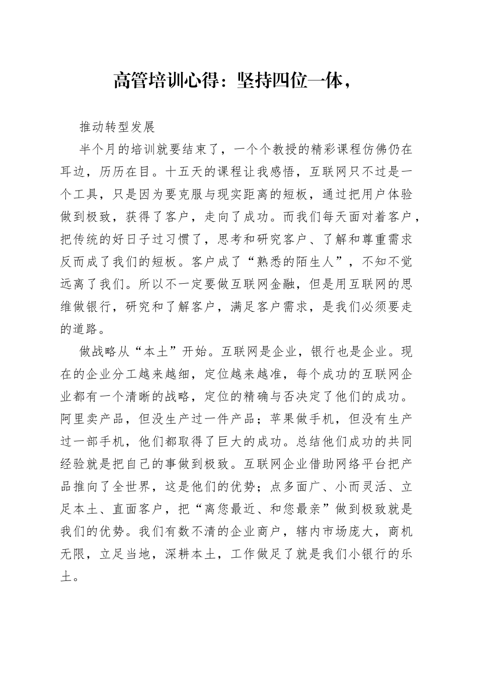 高管培训心得：坚持四位一体，推动转型发展_第1页
