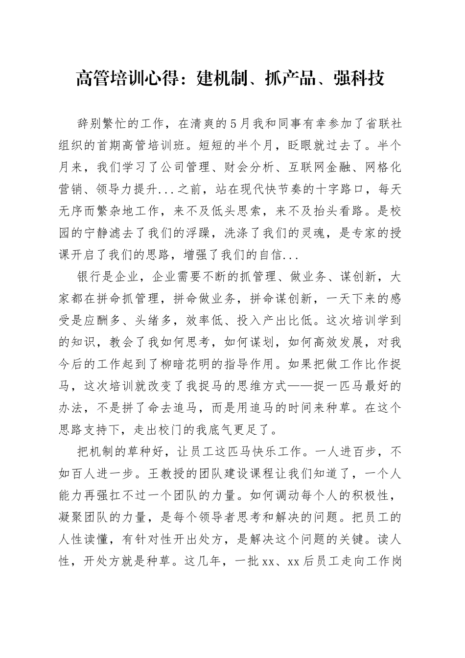 高管培训心得：建机制、抓产品、强科技_第1页