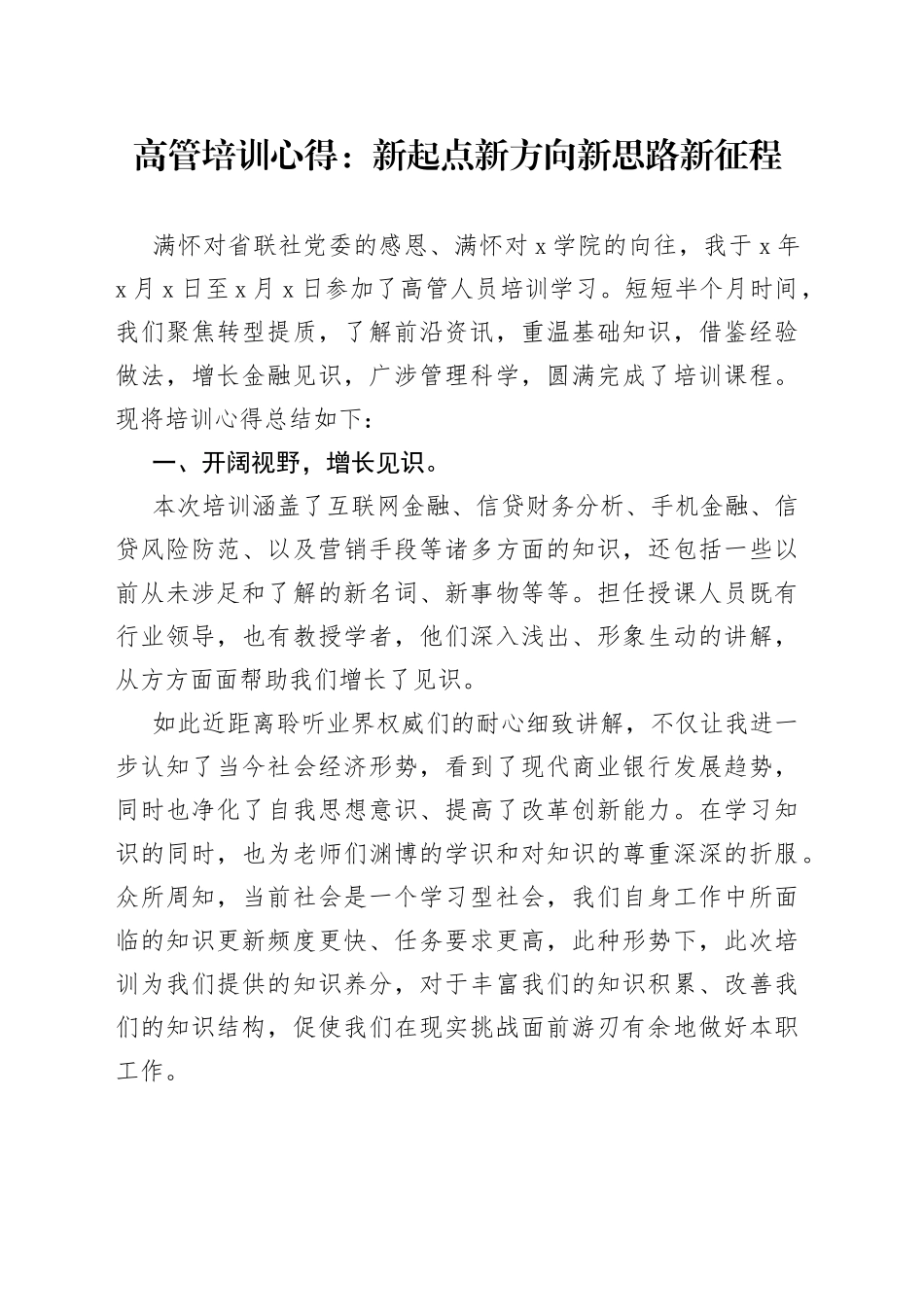 高管培训心得：新起点新方向新思路新征程_第1页