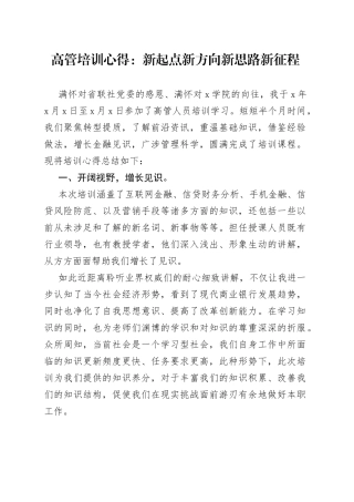 高管培训心得：新起点新方向新思路新征程