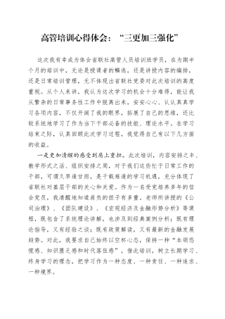 高管培训心得体会：“三更加三强化”
