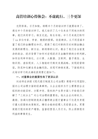 高管培训心得体会：不虚此行，三个更深