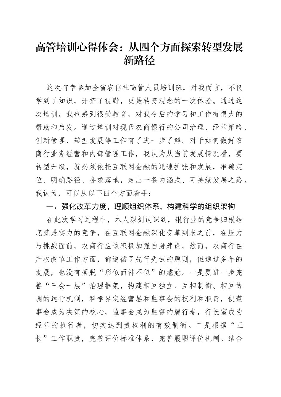 高管培训心得体会：从四个方面探索转型发展新路径_第1页