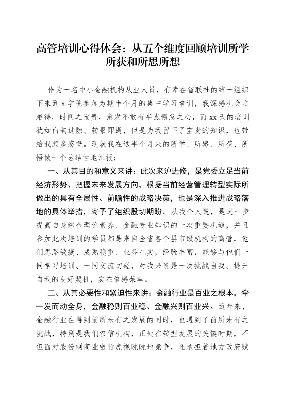 高管培训心得体会：从五个维度回顾培训所学所获和所思所想_第1页